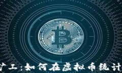 数字世界的矿工：如何在