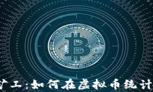 
数字世界的矿工：如何在虚拟币统计网挖掘财富？