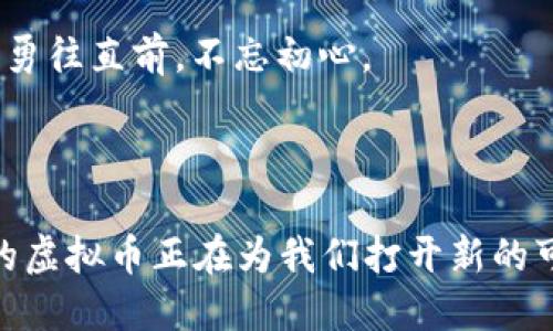    淘宝背后的“虚拟财富”之旅：揭开阿里巴巴虚拟币的神秘面纱  / 

 guanjianci  阿里巴巴, 虚拟币, 区块链, 数字经济  /guanjianci 

引言：财富的数字转型

在科技迅猛发展的今天，数字经济迅速崛起，虚拟币如雨后春笋般涌现。阿里巴巴作为中国电商的翘楚，当然也没有错过这波浪潮。试想一下，虚拟币就像是数字世界里的“橙子”，它们在虚拟市场间穿梭，有的酸甜可口，有的则苦涩难忍。今天我们就来探讨一下阅读这本“数字财富教科书”，看看阿里巴巴的虚拟币是如何在经济舞台上大放异彩的。


阿里巴巴与虚拟币的缘起

阿里巴巴作为一个以电商起家的巨头，早在处理支付和资金流动时就注意到了“虚拟”这门生意。在这个过程中，支付宝如同春雨般滋润了数以亿计的用户，而区块链技术则为进一步的万象更新奠定了基础。是否曾想过，如果你在网购时购买的不仅是商品，还有一种“虚拟资产”呢？



昔日，那些在淘宝网上热火朝天逛街的人们，最关心的除了商品的价格和质量外，还有一个问题：支付安全。而支付宝的出现恰如其分地解决了这一难题。现在，阿里巴巴正在试图通过一些虚拟币的形式，进一步增强其生态系统的活力和创新能力，似乎在告诉全世界，传统的交易形式早已不再是唯一选择。


虚拟币的种类繁多

说到虚拟币，首先映入脑海的可能是比特币、以太坊等热度不减的大佬，然而阿里巴巴所研发的虚拟币同样精彩纷呈。想象一下，一场“虚拟币选美大赛”，各显神通的参赛者各具特色。阿里巴巴旗下的虚拟币如支付宝币、蚂蚁链币等，都是为提升用户体验以及增强支付生态而精心打造的明星产品。



当然，在选择虚拟币的时候，消费者就像在挑选水果一样，不仅要考虑外表的美观，还要关注果肉的口感。“谁还没点小烦恼呢”，选择一种适合自己的虚拟币，就要考虑使用的便利性、安全性以及潜在的增值空间。这种选择不仅是个人的需求，更是未来数字经济发展的趋势。


阿里巴巴在区块链领域的探索

在虚拟币的背后，支撑着它们的则是区块链技术。区块链如同一条透明的河流，流淌着每一笔交易的真实数据。阿里巴巴通过区块链技术，为用户提供了完善的交易安全保障。这相当于在虚拟市场上架起了一座“诚信大桥”，让消费者能够放心购物。



阿里巴巴的区块链技术不仅在电商中发挥着重要作用，也在其他领域展现出无限的可能性。比如，影响贫困地区农民的金融服务，阿里巴巴通过区块链技术帮助他们建立信用记录，获得更多的贷款机会。这种科技的美好，不正是为了让更多人受益吗？


虚拟币与数字经济的未来

在未来的数字经济中，虚拟币可能会成为一种新的主流支付手段。试想一下，未来的市场或许会是“人人都有虚拟币”，人们在日常消费中，轻松实现数字资产的支付与转移。这不仅给商家带来业务增长的机会，也为消费者提供了更多便利。



当然，随着虚拟币市场逐渐成熟，监管政策的落地也显得尤为重要。如果说没有规则的市场就像一场乱麻，那么有了规则的市场才能保证每个人都能在这场游戏中找到自己的位置。阿里巴巴正在积极响应政府的政策，努力迎合数字经济时代的发展方向，为用户创造更安全、便捷的金融生态。


阿里巴巴虚拟币的使用场景

有了虚拟币，生活将变得丰富多彩。比如在某个周末，您决定去享受一场电影，不妨想象一下：您可以用阿里巴巴的虚拟币购买电影票，轻松无缝地完成一系列操作，仿佛是在享用一杯醇香的咖啡，方便而愉快。



再比如，您在淘宝上购买一台新手机，支付时选择使用支付宝币，不但能享受折扣，还能建立自己的虚拟财富。相较于现金支付，这无疑是一种更加现代化的消费体验。而随着互联网的发展，越来越多的商家也积极接受这种新型的支付方式，未来的商铺或许会是“至刚至柔”的科学殿堂。


小结：拥抱数字时代的机遇

虚拟币的发展如同一场不间断的音乐会，阿里巴巴作为这场盛会的主办方，正在带领我们踏上这条充满可能性和想象力的旅程。作为参与者的我们，如何在这场旅途中找到自己的节奏，享受每一段旋律，成为了一个值得思考的问题。



在虚拟经济的浪潮中，阿里巴巴的虚拟币就像是一颗璀璨的明珠，它不仅改变了我们的支付方式，更引领我们进入了一个全新的数字生活。就像一句老话说的：“船到桥头自然直”，在未来的数字经济中，定会有更多的惊喜等着我们去探索与发现。


未来展望：数字经济的无穷可能

展望未来，阿里巴巴的虚拟币或将迎来更加广阔的发展空间。随着科技的不断创新和消费者需求的变化，虚拟币的应用场景将更加丰富多彩。无论是教育、医疗，还是智能家居，数字货币的潜力将逐渐显现，推动各个行业的数字化转型。



当然，科技总是伴随着风险，在享受便利的同时，我们也要提高自身的警惕性。如何科学地投资和使用虚拟币，让我们的数字资产得到最大化的保障，是每一个消费者需要思考的问题。“有备无患”，才能在不断变化的数字海洋中游刃有余。


结尾：走向虚拟财富的新篇章

总的来说，阿里巴巴的虚拟币无疑是在数字经济的一次大胆探索。它如同一扇窗，带领我们窥探未来生活的新常态。在这个快速变化的时代，了解虚拟币的发展动态，不仅是为了抓住机遇，也是为了让自己成为时代的参与者。



随着时间的推移，虚拟币的内涵将不断丰富，而我们也将参与这场伟大的数字革命。无论走到哪里，记得用好手中的“虚拟财富”，让我们在数字经济的浪潮中，勇往直前，不忘初心。



不妨停下脚步，想象一下，未来的生活是怎么样的。你可能会发现，虚拟币不仅仅是一种数字资产，它还承载着我们的梦想和希望。走在未来的路上，阿里巴巴的虚拟币正在为我们打开新的可能性，让我们一起期待这场精彩的旅程吧！
