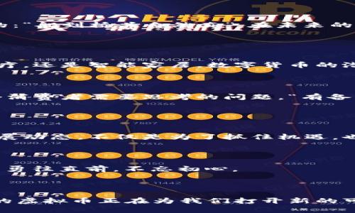    淘宝背后的“虚拟财富”之旅：揭开阿里巴巴虚拟币的神秘面纱  / 

 guanjianci  阿里巴巴, 虚拟币, 区块链, 数字经济  /guanjianci 

引言：财富的数字转型

在科技迅猛发展的今天，数字经济迅速崛起，虚拟币如雨后春笋般涌现。阿里巴巴作为中国电商的翘楚，当然也没有错过这波浪潮。试想一下，虚拟币就像是数字世界里的“橙子”，它们在虚拟市场间穿梭，有的酸甜可口，有的则苦涩难忍。今天我们就来探讨一下阅读这本“数字财富教科书”，看看阿里巴巴的虚拟币是如何在经济舞台上大放异彩的。


阿里巴巴与虚拟币的缘起

阿里巴巴作为一个以电商起家的巨头，早在处理支付和资金流动时就注意到了“虚拟”这门生意。在这个过程中，支付宝如同春雨般滋润了数以亿计的用户，而区块链技术则为进一步的万象更新奠定了基础。是否曾想过，如果你在网购时购买的不仅是商品，还有一种“虚拟资产”呢？



昔日，那些在淘宝网上热火朝天逛街的人们，最关心的除了商品的价格和质量外，还有一个问题：支付安全。而支付宝的出现恰如其分地解决了这一难题。现在，阿里巴巴正在试图通过一些虚拟币的形式，进一步增强其生态系统的活力和创新能力，似乎在告诉全世界，传统的交易形式早已不再是唯一选择。


虚拟币的种类繁多

说到虚拟币，首先映入脑海的可能是比特币、以太坊等热度不减的大佬，然而阿里巴巴所研发的虚拟币同样精彩纷呈。想象一下，一场“虚拟币选美大赛”，各显神通的参赛者各具特色。阿里巴巴旗下的虚拟币如支付宝币、蚂蚁链币等，都是为提升用户体验以及增强支付生态而精心打造的明星产品。



当然，在选择虚拟币的时候，消费者就像在挑选水果一样，不仅要考虑外表的美观，还要关注果肉的口感。“谁还没点小烦恼呢”，选择一种适合自己的虚拟币，就要考虑使用的便利性、安全性以及潜在的增值空间。这种选择不仅是个人的需求，更是未来数字经济发展的趋势。


阿里巴巴在区块链领域的探索

在虚拟币的背后，支撑着它们的则是区块链技术。区块链如同一条透明的河流，流淌着每一笔交易的真实数据。阿里巴巴通过区块链技术，为用户提供了完善的交易安全保障。这相当于在虚拟市场上架起了一座“诚信大桥”，让消费者能够放心购物。



阿里巴巴的区块链技术不仅在电商中发挥着重要作用，也在其他领域展现出无限的可能性。比如，影响贫困地区农民的金融服务，阿里巴巴通过区块链技术帮助他们建立信用记录，获得更多的贷款机会。这种科技的美好，不正是为了让更多人受益吗？


虚拟币与数字经济的未来

在未来的数字经济中，虚拟币可能会成为一种新的主流支付手段。试想一下，未来的市场或许会是“人人都有虚拟币”，人们在日常消费中，轻松实现数字资产的支付与转移。这不仅给商家带来业务增长的机会，也为消费者提供了更多便利。



当然，随着虚拟币市场逐渐成熟，监管政策的落地也显得尤为重要。如果说没有规则的市场就像一场乱麻，那么有了规则的市场才能保证每个人都能在这场游戏中找到自己的位置。阿里巴巴正在积极响应政府的政策，努力迎合数字经济时代的发展方向，为用户创造更安全、便捷的金融生态。


阿里巴巴虚拟币的使用场景

有了虚拟币，生活将变得丰富多彩。比如在某个周末，您决定去享受一场电影，不妨想象一下：您可以用阿里巴巴的虚拟币购买电影票，轻松无缝地完成一系列操作，仿佛是在享用一杯醇香的咖啡，方便而愉快。



再比如，您在淘宝上购买一台新手机，支付时选择使用支付宝币，不但能享受折扣，还能建立自己的虚拟财富。相较于现金支付，这无疑是一种更加现代化的消费体验。而随着互联网的发展，越来越多的商家也积极接受这种新型的支付方式，未来的商铺或许会是“至刚至柔”的科学殿堂。


小结：拥抱数字时代的机遇

虚拟币的发展如同一场不间断的音乐会，阿里巴巴作为这场盛会的主办方，正在带领我们踏上这条充满可能性和想象力的旅程。作为参与者的我们，如何在这场旅途中找到自己的节奏，享受每一段旋律，成为了一个值得思考的问题。



在虚拟经济的浪潮中，阿里巴巴的虚拟币就像是一颗璀璨的明珠，它不仅改变了我们的支付方式，更引领我们进入了一个全新的数字生活。就像一句老话说的：“船到桥头自然直”，在未来的数字经济中，定会有更多的惊喜等着我们去探索与发现。


未来展望：数字经济的无穷可能

展望未来，阿里巴巴的虚拟币或将迎来更加广阔的发展空间。随着科技的不断创新和消费者需求的变化，虚拟币的应用场景将更加丰富多彩。无论是教育、医疗，还是智能家居，数字货币的潜力将逐渐显现，推动各个行业的数字化转型。



当然，科技总是伴随着风险，在享受便利的同时，我们也要提高自身的警惕性。如何科学地投资和使用虚拟币，让我们的数字资产得到最大化的保障，是每一个消费者需要思考的问题。“有备无患”，才能在不断变化的数字海洋中游刃有余。


结尾：走向虚拟财富的新篇章

总的来说，阿里巴巴的虚拟币无疑是在数字经济的一次大胆探索。它如同一扇窗，带领我们窥探未来生活的新常态。在这个快速变化的时代，了解虚拟币的发展动态，不仅是为了抓住机遇，也是为了让自己成为时代的参与者。



随着时间的推移，虚拟币的内涵将不断丰富，而我们也将参与这场伟大的数字革命。无论走到哪里，记得用好手中的“虚拟财富”，让我们在数字经济的浪潮中，勇往直前，不忘初心。



不妨停下脚步，想象一下，未来的生活是怎么样的。你可能会发现，虚拟币不仅仅是一种数字资产，它还承载着我们的梦想和希望。走在未来的路上，阿里巴巴的虚拟币正在为我们打开新的可能性，让我们一起期待这场精彩的旅程吧！
