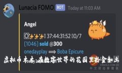 虚拟币木木：在数字世界