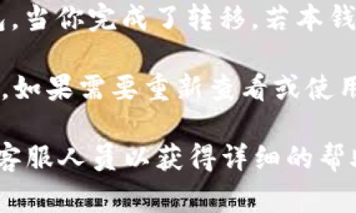 在TPWallet中，“移除”通常指的是将某个资产、代币或钱包地址从你的钱包或者管理面板中删除。这可能包括：

1. **移除代币**：当你想要将某个代币从你的钱包中移出时，选择“移除”可以让你不再看到该代币的余额和相关信息。在某些情况下，这并不会影响实际的资产，仅仅是将它隐藏而已。

2. **移除钱包地址**：如果你曾经添加了多个钱包地址或者代币合约地址，但现在不再需要，可以选择“移除”来清理你的列表。

3. **移除资产**：某些情况下，你可能需要将某些资产从一个钱包转移到另一个钱包。当你完成了转移，若本钱包不再需要显示这些资产，可以选择“移除”。

需要注意的是，移除并不代表你会失去这些资产，而只是让你的钱包界面变得更简洁。如果需要重新查看或使用这些资产，通常会有办法重新添加它们。例如，通过输入合约地址或者重新导入钱包。

如果你在使用TPWallet中遇到具体的问题或不明之处，建议查看官方文档或者联系客服人员以获得详细的帮助和指导。