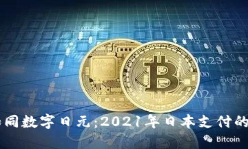 虚拟币如同数字日元：2021年日本支付的未来展望