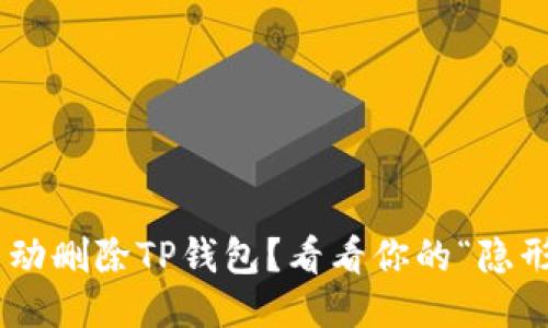 手机自动删除TP钱包？看看你的“隐形小偷”！