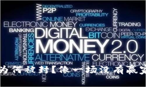 虚拟币为何被封？像一场没有赢家的游戏