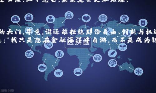 jiaoti像一把钥匙，打开去中心化金融世界的大门——TPWallet的去中心化代币/jiaoti

TPWallet, 去中心化代币, 区块链, 数字货币/guanjianci

引言：开启去中心化金融的新篇章
在这个信息瞬息万变的时代，数字货币已然成为了热门的话题。特别是去中心化金融（DeFi）的崛起，吸引了越来越多的投资者和用户的目光。就像夏日的阳光，温暖而刺激，去中心化代币正在为我们的金融生活带来一丝新鲜的气息。在这个庞大而复杂的生态系统中，TPWallet作为一个新兴的跨链数字钱包，其去中心化代币更是犹如那把开启财富大门的钥匙。

什么是TPWallet的去中心化代币？
首先，让我们聊聊TPWallet的去中心化代币。简单来说，去中心化代币是以区块链技术为基础，不依赖于单一的中央机构，而是通过智能合约自主运行的数字资产。就好比是一艘在大海中独航的船，不需要向任何港口汇报，就能自由地驶向希望的彼岸。
TPWallet的去中心化代币，不仅可以在区块链网络上方便地转账和交易，更重要的是，它能够为用户提供安全可靠的金融服务体验。想象一下，如果你的钱包不仅可以存储纸钞，还能存储多种数字货币，那该是多么酷炫的一件事！

TPWallet的功能：一个全能的数字钱包
TPWallet的去中心化代币，以其实用性和便利性受到了众多用户的青睐。它就像一位全能的管家，可以帮你管理所有的资产。有以下几个重要的功能：
ol
    listrong多币种支持：/strongTPWallet能够支持多种主流的数字货币，比如比特币、以太坊等，就像你口袋里的各种有趣的零钱，随时可以拿出来使用。/li
    listrong安全性：/strongTPWallet采用高级加密技术，确保用户的资产和隐私安全。想象一下，就像家中安上了最先进的智能锁，再也不用担心“是谁在翻我钱包”的烦恼了。/li
    listrong跨链交易：/strong用户可以在不同的区块链网络之间自由转移资产，不再受制于一条链的限制，就像你可以畅游于不同的城市，而不必受到交通限制。/li
    listrong界面友好：/strongTPWallet的使用界面简单易懂，用户可轻松上手，即使是小白用户也能迅速熟悉。就像那本好书，用简练的语言讲述复杂的道理。/li
/ol

去中心化代币的优势：更自由的金融选择
选择去中心化代币就像选择了一种新生活方式。与传统金融相比，去中心化金融为用户提供了许多优势：
ol
    listrong无障碍访问：/strong去中心化代币无论你身在何处，只要有网络连接就能轻松访问。这就像是你随时随地都能享受阳光，哪怕在沙漠中也能找到绿洲。/li
    listrong去中介化：/strong用户可以在没有中介或银行的情况下直接进行交易，这样一来，手续费自然就大幅降低。想象一下，你在一家餐厅吃饭，服务员却不再收取小费，这的确让人感到轻松愉快。/li
    listrong隐私保护：/strong进行去中心化交易时，用户的身份信息无需披露，这样的保护就像在电影院里，你可以尽情享受电影，而不被旁人打扰。/li
/ol

如何获取TPWallet的去中心化代币？
想要成为TPWallet的用户并获取其去中心化代币其实并不复杂，就像参加一场盛大的派对，准备好邀请函，准时到场就可以了。
ol
    listrong下载TPWallet：/strong首先，你需要去TPWallet的官方网站或应用商店下载相应的客户端。这一步就像是在挑选一部自己喜欢的电影，最好是高清版哦。/li
    listrong创建账户：/strong按照指引完成账户注册，这里你需要设置一个强密码，就像为你的数字资产上了锁，确保安全。/li
    listrong获取代币：/strong你可以通过购买、交易或参与TPWallet的相关活动来获取去中心化代币。例如，参与一些有趣的社区活动，赢取代币奖励，或是通过其他渠道进行交易。/li
/ol

TPWallet去中心化代币生态：大家庭的温馨
TPWallet的构建并不仅仅是为了满足用户对代币的需求，更多的是希望在去中心化金融的生态中，形成一个大团体。每一个用户都是这个大家庭中的一员，这样的关系就像是亲密的邻居，彼此分享，共同成长。
TPWallet致力于推动教育和公平的金融机会，力求让每个人都能平等地享受到去中心化金融带来的好处。想象一下，整个小区都在共享新鲜的水果，大家分着无私的快乐，这种气氛是不是很温馨呢？

未来展望：与时俱进的数字货币
随着科技的不断发展，去中心化代币的未来充满了无限可能性。TPWallet作为这一领域的新星，会继续扩大其影响力，吸引更多的用户参与其中。就像阳光透过云层，洒下光芒，未来定会更加璀璨。
无论是近年的市场热潮还是技术的进步，TPWallet都将持续创新，力求成为去中心化金融中最具代表性的数字钱包之一。你，准备好加入这个旅程了吗？

小结：数字财富的钥匙
总的来说，TPWallet的去中心化代币不仅只是一个数字资产的载体，更是连接你与去中心化金融世界的桥梁。让我们一起，通过这把钥匙，打开通往未来财富的大门。毕竟，谁还能拒绝那份自由、创新与机遇呢？
最后，似乎无论多沉重的话题，穿插一些轻松幽默的小对话，总能让整件事显得亲切而迷人。比如，有人问：“你是怎么参与到去中心化金融中去的？”答案可以是：“我只是想在金融海洋中自游，而不是成为银行的‘供应链’。”这样，或许大家会心一笑。

期待未来数字货币带来的更多惊喜，TPWallet的去中心化代币正是在这一浩瀚旅程中的一颗璀璨明珠，让我们共同见证这场革命的到来吧！

附录：资源链接
如需更多信息，可以访问TPWallet的官方网站与相关资源，了解最新动态与功能。那是一个充满机会和变化的数字世界，别忘了系好安全带哦！