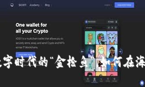 WEc虚拟币：数字时代的“金枪鱼”，如何在海洋中游刃有余