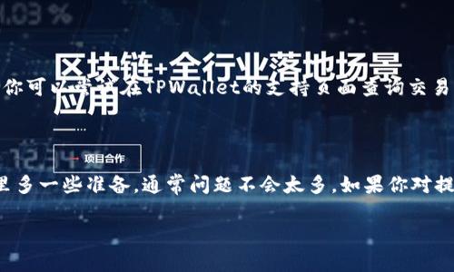 在TPWallet中提现EDC（以太坊数字货币）通常需要遵循以下几个步骤。下面是一个详细的提现流程说明，同时会给出一些可能遇到的问题及其解决方案。

### 提现步骤

一、准备工作

在提现EDC之前，你需要确保以下几个条件满足：
ul
    li确保你的TPWallet账号已经完成注册并经过身份验证。/li
    li钱包中有足够的EDC余额，以便进行提现操作。/li
    li准备一个可以接收EDC的地址，比如其它钱包地址或者交易所地址。/li
/ul

二、打开TPWallet

打开你的TPWallet应用，确保你的应用是最新版本，以避免出现兼容性问题。如果你有任何更新提示，建议优先进行更新，这样可以确保提现过程更加顺利。

三、选择EDC进行提现

在主界面找到你的EDC资产。你会在资产列表中看到你拥有的各种数字货币，选择“EDC”进行提现操作。

四、点击“提现”按钮

在EDC页面，找到“提现”或“取款”按钮。这个按钮通常比较显眼，以便于用户操作。

五、输入提现信息

点击“提现”后，系统会要求你输入以下信息：
ul
    li提现地址：你准备好的接收地址。/li
    li提现数量：你希望提现的EDC数量。/li
    li备注信息（如果有）：有些用户会在这里注明提现目的，虽然这不是强制但可以帮助自己记忆。/li
/ul

六、确认信息并提交提现申请

在确认你的提现信息无误后，点击“确认”或“提交”。系统通常会提醒你再次确认，因为一旦提交，提现交易是无法撤回的，尤其在区块链上。

七、查看提现状态

提交后，你可以在TPWallet中查看提现状态。在交易历史中，你会看到刚刚生成的提现记录。状态显示通常会标记为“处理中”或“已完成”。

八、等待提现到账

提现到账的时间取决于网络拥堵情况和目标钱包的确认速度，通常可能需要几分钟到几小时不等。如果长时间未到账，建议联系TPWallet的客服处理。

### 常见问题及解决方案

问题一：提现地址错误怎么办？

如果你在提现时不小心输入了错误的地址，提现交易一旦完成就无法撤回。在输入地址时一定要仔细确认！一些用户会使用“拷贝粘贴”来避免手动输入错误。如果不小心提交了错误的地址，最好的办法是及时联系TPWallet的客服，询问是否有其他补救措施。

问题二：提现遭遇手续费？

在区块链网络中进行交易常常需要支付一定的手续费。这就像在银行取款时需要支付手续费一样。虽然这让人有点“心疼”，但这是维持网络运作的必要成本。在TPWallet提现时，你会在确认页面看到相应的手续费信息，确保预算足够，别让“意外”的手续费挡住了你的财路。

问题三：提现未到账怎么办？

如果你提交提现申请后，长时间未到账，首先耐心等待一段时间。因为区块链确认需要时间。如果超过了预期时间，你可以尝试在TPWallet的支持页面查询交易记录，确认是否真的被处理。如果有问题，那就直接联系他们的客服吧，有时候人也需要点“安全感”，不是吗？

### 结束语

通过上述步骤，相信你已经了解如何在TPWallet中提现EDC。虽然数字货币的世界千变万化，但按照流程操作，心里多一些准备，通常问题不会太多。如果你对提现内容还有疑问，不妨在社区里问问，或者直接咨询客服。小心驶得万年船，祝你交易愉快！

希望这个过程能够帮助到你，顺利提现你的EDC。如果还有其他问题，欢迎随时交流讨论！