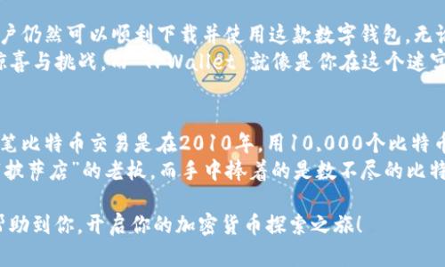 TPWallet 是一款数字钱包应用，用户可以用它来安全地存储和管理加密货币。关于 TPWallet 在美国是否可以下载的问题，实际上，这取决于多个因素，包括你的设备操作系统、地区设置和应用商店的可用性等。

### 一、TPWallet 简介
TPWallet 是一种现代化的数字资产管理工具，主要用于存储和交易各种加密货币。它具备用户友好的界面，操作简单，已经受到许多加密货币用户的青睐。无论你是投资者还是加密货币爱好者，TPWallet 都能够帮助你更高效地进行资产管理。

### 二、在美国的下载可用性
想要在美国使用 TPWallet，用户首先需要查看他们所使用的设备。对于大多数用户来说，TPWallet 可在 iOS 和 Android 平台上使用。若你使用的是智能手机，你可以通过 Apple App Store 或 Google Play Store 查找和下载 TPWallet。
然而，由于某些地区的规定和政策，可能会出现一些限制。在应用商店中，如果你搜索“TPWallet”而未找到，可能是由于版权问题或政策限制。这时，你可以尝试以下解决方案：

### 三、解决方案
1. **调整应用商店地区设置**
有时候，应用商店的地区限制可能会影响你下载应用的能力。你可以尝试将你的 Apple ID 或 Google 账号的地区设置更改为其他可用的国家或地区，看看是否可以找到 TPWallet。
2. **使用APK文件（针对安卓用户）**
对于安卓用户，如果在 Google Play Store 找不到 TPWallet，可以考虑直接从官方网站下载 APK 文件。然而，请注意，下载 APK 文件时一定要确保来源的安全性，以防下载到恶意软件。
3. **寻求客服支持**
如果以上方法没有解决问题，你可以尝试联系 TPWallet 的客服支持，询问具体的下载要求和可行性。

### 四、美国用户的优先考虑事项
虽然 TPWallet 是一款优秀的数字钱包，但在美国使用时，需要考虑一些法律和安全因素：
1. **合法性问题**
美国各州对于加密货币的监管政策各不相同。确保自己在下载和使用 TPWallet 时遵循当地法律法规，以免因违反政策而遭受损失。
2. **安全性问题**
数字钱包的安全性至关重要。建议用户启用双因素身份验证（2FA），并定期更新密码。此外，保管好自己的私钥，避免将其分享给他人。

### 五、总结
综上所述，虽然 TPWallet 在美国可下载的条件可能会受到一些限制，但通过适当的调整和解决方案，用户仍然可以顺利下载并使用这款数字钱包。无论你是初次接触加密货币，亦或是资深投资者，TPWallet 都能够为你提供便利的资产管理体验。
所以，美国的朋友们，是时候开始你的 TPWallet 之旅了！谁还没点小烦恼呢？加密货币的世界总是充满惊喜与挑战，而 TPWallet 就像是你在这个迷宫中的导航，带领你走出困惑。

### 六、更多关于加密货币的趣事
在你使用 TPWallet 管理你的加密货币之际，也许你想知道关于加密货币的一些趣事。比如，历史上第一笔比特币交易是在2010年，用10,000个比特币购买了两块披萨！当时的价值大约是25美元，而今天，这些比特币的价值已经飙升，成为了一个传奇故事。
加密货币的世界永远在变化，你永远不知道下一个即将到来的惊喜是什么。或许明天，你就会发现自己是“披萨店”的老板，而手中捧着的是数不尽的比特币呢？所以，期待和恐惧并存，但这也是投资的乐趣所在！

总结来说，TPWallet 在美国是有希望被下载和使用的，关键在于如何克服可能的障碍。希望这些信息能帮助到你，开启你的加密货币探索之旅！