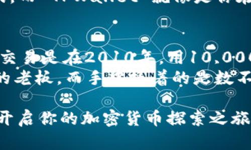 TPWallet 是一款数字钱包应用，用户可以用它来安全地存储和管理加密货币。关于 TPWallet 在美国是否可以下载的问题，实际上，这取决于多个因素，包括你的设备操作系统、地区设置和应用商店的可用性等。

### 一、TPWallet 简介
TPWallet 是一种现代化的数字资产管理工具，主要用于存储和交易各种加密货币。它具备用户友好的界面，操作简单，已经受到许多加密货币用户的青睐。无论你是投资者还是加密货币爱好者，TPWallet 都能够帮助你更高效地进行资产管理。

### 二、在美国的下载可用性
想要在美国使用 TPWallet，用户首先需要查看他们所使用的设备。对于大多数用户来说，TPWallet 可在 iOS 和 Android 平台上使用。若你使用的是智能手机，你可以通过 Apple App Store 或 Google Play Store 查找和下载 TPWallet。
然而，由于某些地区的规定和政策，可能会出现一些限制。在应用商店中，如果你搜索“TPWallet”而未找到，可能是由于版权问题或政策限制。这时，你可以尝试以下解决方案：

### 三、解决方案
1. **调整应用商店地区设置**
有时候，应用商店的地区限制可能会影响你下载应用的能力。你可以尝试将你的 Apple ID 或 Google 账号的地区设置更改为其他可用的国家或地区，看看是否可以找到 TPWallet。
2. **使用APK文件（针对安卓用户）**
对于安卓用户，如果在 Google Play Store 找不到 TPWallet，可以考虑直接从官方网站下载 APK 文件。然而，请注意，下载 APK 文件时一定要确保来源的安全性，以防下载到恶意软件。
3. **寻求客服支持**
如果以上方法没有解决问题，你可以尝试联系 TPWallet 的客服支持，询问具体的下载要求和可行性。

### 四、美国用户的优先考虑事项
虽然 TPWallet 是一款优秀的数字钱包，但在美国使用时，需要考虑一些法律和安全因素：
1. **合法性问题**
美国各州对于加密货币的监管政策各不相同。确保自己在下载和使用 TPWallet 时遵循当地法律法规，以免因违反政策而遭受损失。
2. **安全性问题**
数字钱包的安全性至关重要。建议用户启用双因素身份验证（2FA），并定期更新密码。此外，保管好自己的私钥，避免将其分享给他人。

### 五、总结
综上所述，虽然 TPWallet 在美国可下载的条件可能会受到一些限制，但通过适当的调整和解决方案，用户仍然可以顺利下载并使用这款数字钱包。无论你是初次接触加密货币，亦或是资深投资者，TPWallet 都能够为你提供便利的资产管理体验。
所以，美国的朋友们，是时候开始你的 TPWallet 之旅了！谁还没点小烦恼呢？加密货币的世界总是充满惊喜与挑战，而 TPWallet 就像是你在这个迷宫中的导航，带领你走出困惑。

### 六、更多关于加密货币的趣事
在你使用 TPWallet 管理你的加密货币之际，也许你想知道关于加密货币的一些趣事。比如，历史上第一笔比特币交易是在2010年，用10,000个比特币购买了两块披萨！当时的价值大约是25美元，而今天，这些比特币的价值已经飙升，成为了一个传奇故事。
加密货币的世界永远在变化，你永远不知道下一个即将到来的惊喜是什么。或许明天，你就会发现自己是“披萨店”的老板，而手中捧着的是数不尽的比特币呢？所以，期待和恐惧并存，但这也是投资的乐趣所在！

总结来说，TPWallet 在美国是有希望被下载和使用的，关键在于如何克服可能的障碍。希望这些信息能帮助到你，开启你的加密货币探索之旅！