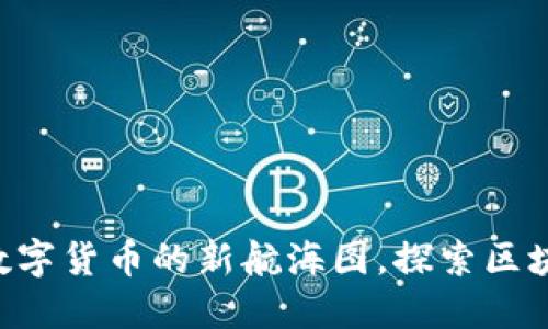 虚拟币QFIL：数字货币的新航海图，探索区块链的无尽海洋