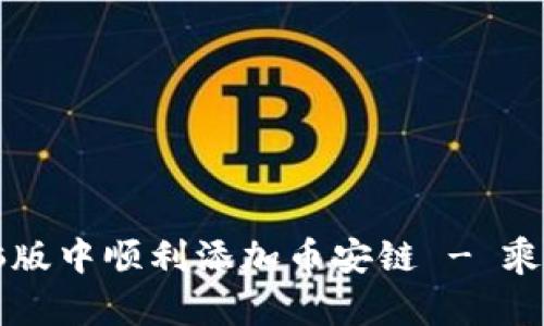 如何在TPWallet电脑版中顺利添加币安链 - 乘风破浪的区块链之旅