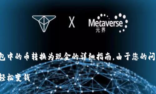 在这里，我将为您提供一个关于如何将TP钱包中的币转换为现金的详细指南。由于您的问题很具体，我会努力让内容丰富且容易理解。

从数字资产到现实财富：TP钱包中的币如何轻松变钱