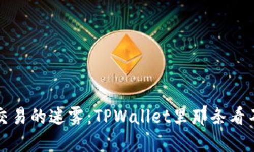 薄饼币交易的迷雾：TPWallet里那条看不见的路