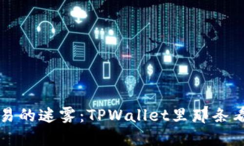 薄饼币交易的迷雾：TPWallet里那条看不见的路