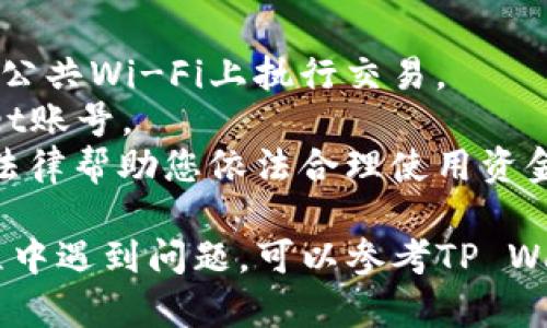 导出资金从TP Wallet到银行卡的具体步骤可能会因您的地区和使用的银行而有所不同。不过，我可以为您提供一些通用的步骤和建议，帮助您更顺利地进行资金转出。

### 导出TP Wallet资金到银行卡的步骤

1. 登录您的TP Wallet账号
首先，您需要使用手机应用或者网站登录到您的TP Wallet账户。确保您使用的是正确的账号和密码，安全性始终是第一位的。

2. 进入提现页面
登录后，寻找“提现”或者“转账”选项。这通常可以在主界面或钱包菜单中找到。如果您找不到，可以试着在搜索栏中输入“提现”。

3. 选择提现方式
在提现页面，您可能会看到多种提现方式，如银行卡、电子钱包等。选择“银行卡”作为资金转出方式。

4. 输入银行卡信息
系统会要求您输入银行卡的相关信息，包括但不限于：银行名称、银行卡号、持卡人姓名等。确保所有信息的准确性，因为错误的信息可能导致资金无法成功转账。

5. 输入提现金额
接下来，填写您希望转入银行卡的金额。请注意TP Wallet可能会对最低提款额度有一定规定，也可能会收取一定比例的手续费。

6. 确认交易
在确认所有信息无误后，点击“确认提现”或相似的按钮。此时，系统可能会要求您进行身份验证，例如输入验证码或进行指纹识别，以确保您的账户安全。

7. 等待到账
提交提现申请后，您需要耐心等待资金到账。这通常需要一定的处理时间，根据银行的不同，可能从几分钟到几个工作日不等。你可以在TP Wallet查看提现状态。

### 常见问题解答

1. 为什么我的提现被拒绝？
提现请求可能因多种原因被拒绝，如信息不匹配、账户状态异常等。确保您提供的所有信息都是最新和准确的，如果还是不能解决，可以联系TP Wallet客服进行咨询。

2. 提现需要多长时间？
提现到账时间会因银行和提现金额而异。一般来说，用于国内银行的提现会更快，而国际转账可能需要更长时间。谁还没点小烦恼呢？耐心等待吧！

3. 提现是否收取费用？
TP Wallet可能会对每笔提现收取一定的手续费，具体费用可在提现页面查看。请提前了解，以免产生不必要的惊讶。

### 小贴士

- **确保安全**：在网络上进行资金转移时，一定要确保您的网络连接安全，避免在公共Wi-Fi上执行交易。
- **定期检查账户安全**：定期更换密码，启用双重认证功能，以保护您的TP Wallet账号。
- **了解本地条例**：各国对电子钱包和银行转账的法规有所不同，务必了解相关法律帮助您依法合理使用资金。

通过以上步骤，您应该能够顺利地把TP Wallet里的资金转出到银行卡。如果在过程中遇到问题，可以参考TP Wallet的帮助中心或联系客服寻求帮助。只要用心去做，您一定能顺利完成这一过程！