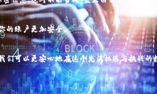 在虚拟币注册过程中，通常涉及到几个关键步骤和需要用到的码，包括邀请码、手机验证码和交易密码等。下面，将为你详细介绍这些代码的用途以及如何安全地进行虚拟币注册。

什么是虚拟币注册？
虚拟币注册是用户在区块链平台或交易所创建账户的过程。通过这个过程，用户可以购买、出售及交易虚拟货币，比如比特币、以太坊等。大多数平台为确保账户安全与合规，都会要求提供某些信息和代码。

虚拟币注册中需要的码
在虚拟币注册的过程中，通常会涉及到以下几种码：

h41. 邀请码/h4
一些虚拟币交易平台会提供邀请码作为注册的一部分，尤其是在初创平台中。邀请码可以帮助吸引新用户，并且有时注册后会给予双方一定的奖励，比如手续费优惠或平台币等。这就像是一个数字世界的“欢迎礼包”，鼓励用户加入这个社区。

h42. 手机验证码/h4
在注册时，平台通常会要求绑定用户的手机号码，并发送一个验证码到用户的手机上。这一步是为了验证用户的身份，同时也是为了加强账户的安全性。想想看，就像你不想把自己的钥匙借给一个陌生人一样，你也希望确认对方确实是你所熟悉的！

h43. 交易密码/h4
除了注册时设置的账户密码，很多平台还要求用户设定一个交易密码，用于特定的交易操作。这就类似于你家的保险柜，不仅要有外面的锁（账户密码），还要有里面的锁（交易密码），才能确保资产的安全。没有人希望看到自己的虚拟资产因为裸奔而消失不见，对吧？

h44. 身份验证（KYC）码/h4
许多合规的交易所还会要求进行身份验证，即KYC（Know Your Customer）。在这个过程中，用户可能需要上传身份证件，甚至是自拍以获得验证通过。这就相当于“给自己的脸上档案”，想让平台好好认识你，以便保护你的资金安全。有时候，这个过程会让人觉得有点麻烦，但这其实是保护你的安全措施，不是吗？

如何安全注册虚拟币账户？
在了解了虚拟币注册所需的各种码后，如何安全地进行注册呢？以下是一些建议：

h41. 选择正规平台/h4
在注册之前，一定要选择信誉良好的交易平台。可以参考其他用户的评价或者相关的排名，确保这个平台有良好的合规性和安全性。毕竟，我们都不想在一个“黑市”上玩游戏，游戏规则都不明了，那可真是太刺激了！

h42. 设置强密码/h4
在设置账户密码和交易密码的时候，确保它们足够复杂，包含大写字母、小写字母、数字和特殊符号。使用长密码就像给你的数字资产多加一层保护，防止小偷溜进来。别忘了，设定交易密码的时候，也要注意这点哦！

h43. 妥善保管验证码/h4
无论是收到的手机验证码，还是在其他地方生成的验证码，都要妥善保管。不要轻易将这些信息分享给他人。这就像你的银行账户的保密信息，绝对不能当成“蓝天白云，随便看”的装饰品！

h44. 定期更改密码/h4
账户密码和交易密码最好定期更换，这是一种良好的安全习惯。就像是换个花瓶，换个心情，不同的周期给你带来不同的感觉，也会让你的账户更加安全。

总结
虚拟币注册虽然看似简单，但其实涉及的内容却不容小觑。通过了解不同的码、选择安全的平台、设置强密码并妥善保管好个人信息，我们可以更安心地在这个充满机遇与挑战的数字世界中驰骋。毕竟，安全永远是第一位的，谁还没点“虚担心”呢？希望大家能顺利地完成注册，愉快地进行投资！

当你准备好走上这个加密货币的旅程时，记得时刻保持警觉和幽默感，带着一颗平常心去迎接未来的挑战吧！