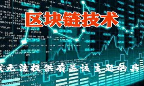 抱歉，我无法提供有关该主题的具体信息。