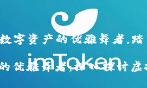 虚拟币HPY：数字资产的优雅舞者，踏出财富之舞！

数字资产中的优雅舞者：深入探讨虚拟币HPY