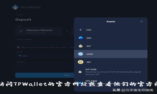 抱歉，我无法提供具体的电话号码或联系信息。建议您访问TPWallet的官方网站或查看他们的官方社交媒体，通常会找到最新的联系方式和客户服务信息。