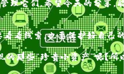   解密TPWallet：如何像侦探一样查看隐藏资产 / 

 guanjianci TPWallet, 隐藏资产, 数字货币, 钱包使用 /guanjianci 

引言
在数字货币的世界里，钱包就像是一个精致的保险箱，里面存放着我们心爱的资产。然而，就像在密室逃脱游戏中，有些资产可能藏得比较深，难以查找。今天，我们就来聊聊如何在TPWallet中查找那些“隐藏资产”，让你成为一个数字货币领域的小侦探。

什么是TPWallet？
TPWallet是一个多功能的数字货币钱包，它支持多种主流币种和基于区块链的资产。想象一下，它就像一只装满了宝藏的手提箱，里面有你所有的数字财富。而这些财富的存取，便是我们今天要探讨的重要话题。

为何会有隐藏资产？
那有些人会问，资产为什么会“隐藏”呢？这就好比你在家里整理柜子时，有时候会发现一些被遗忘的旧玩具，令你倍感惊喜。在TPWallet中，隐藏资产可能是因为你之前没有添加相关的代币，或者是你以为的钱包里没有储存某些特定的币。那么，接下来就让我们一步一步来揭开这些隐藏资产的神秘面纱吧。

查看隐藏资产的步骤
如同侦探破解案件，寻找隐藏资产也需要一些技巧和工具。在TPWallet中，查看隐藏资产的过程其实简单而直观。以下是一些步骤，你可以像照着侦探手册的指引逐一进行：

第一步：打开TPWallet
首先，确保你已经安装了TPWallet应用。打开它，就仿佛打开了通向数字资产的门户。在主界面上，你会看到你的账户余额和一些常用功能的快捷入口。

第二步：进入资产管理页面
在主界面中，找到“资产”或“资产管理”的选项，点击进入。这一界面就像是一个百宝箱，里面陈列着你所有的数字货币。如果你没有发现某些资产，可能它们正藏在“隐藏资产”的角落。

第三步：查看隐藏的币种
在资产管理界面，通常会有一个“隐藏资产”或者“显示全部资产”的按钮。点击这个按钮，就像打开了一个神秘的小门，你将看到之前未显现的资产列表。这时候，可以仔细查看，看看哪些是你曾经购买过却没记得的币。或许是一张久违的老照片，带来来自过去的美好回忆。

第四步：添加资产
一旦你发现了之前隐藏的资产，可以选择将其添加到主界面。这样每次打开钱包时，都是熟悉的面孔，不再让人倍感陌生。添加资产的操作也非常简单，通常只需在“添加资产”功能中输入资产合约地址，便可以一键添加。是的，现实生活中或许绑定关系会很复杂，但在数字货币的世界里，添加资产简直容易得像是一场网络游戏。

第五步：随时监控
一旦成功添加了这些隐藏资产，记得定期查看。不要让它们再次蒙尘，毕竟谁还没点小烦恼呢？定期查看资产的价格波动，就像是在玩一场激动人心的游戏，随时可以抓住机会。

结束语：成为数字货币的侦探
通过以上的步骤，你不仅可以在TPWallet中找到隐藏的资产，还能更深刻地理解自己的财富状况。正如每一个侦探都有他的破案秘籍，掌握TPWallet的使用技巧，便是你成为数字货币领域侦探的第一步。记得好奇心是侦探的最佳伙伴，而在这个充满机遇和挑战的数字货币世界里，保持探索的热情，才能发现更多意想不到的“宝藏”。

幽默小插曲
在探索资产的过程中，或许你会偶然发现一枚几乎被遗忘的代币，这时候不妨忍不住对自己说：“原来这小家伙还在，真是我的财富小精灵啊！”

总结
TPWallet提供了一个便捷的方式，让用户能够轻松管理和查看自己的数字资产。尽管其中可能有一些隐藏资产，但只需按照上述步骤，就能轻松找出并管理它们。希望今天的分享，能够帮助每个用户在数字货币的海洋中，成为一个能够驾驭风浪的勇者，而不再是迷失于茫茫大海的小船。让我们一起，向着更加光明的数字未来前进！

最后的建议
在数字货币的世界里，安全性也是需要重视的。请务必确保你的TPWallet使用的是最新版本，并且妥善保管你的私钥。就像是一个侦探在解谜时，不仅要看看线索，也要保护好自己的宝藏。祝你在数字资产的探索中，发现更多的惊喜!

学习如何在TPWallet中查找隐藏资产，不仅是一项实用技能，也是一种让你在数字货币比赛中脱颖而出的诀窍。谁还不想在朋友面前炫耀一下自己发现的那些“珍贵小资产”呢？所以，快去认领你那些“隐藏的财富”吧！