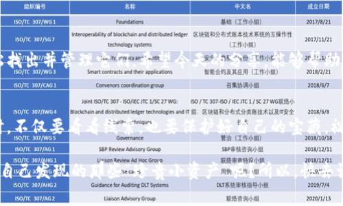   解密TPWallet：如何像侦探一样查看隐藏资产 / 

 guanjianci TPWallet, 隐藏资产, 数字货币, 钱包使用 /guanjianci 

引言
在数字货币的世界里，钱包就像是一个精致的保险箱，里面存放着我们心爱的资产。然而，就像在密室逃脱游戏中，有些资产可能藏得比较深，难以查找。今天，我们就来聊聊如何在TPWallet中查找那些“隐藏资产”，让你成为一个数字货币领域的小侦探。

什么是TPWallet？
TPWallet是一个多功能的数字货币钱包，它支持多种主流币种和基于区块链的资产。想象一下，它就像一只装满了宝藏的手提箱，里面有你所有的数字财富。而这些财富的存取，便是我们今天要探讨的重要话题。

为何会有隐藏资产？
那有些人会问，资产为什么会“隐藏”呢？这就好比你在家里整理柜子时，有时候会发现一些被遗忘的旧玩具，令你倍感惊喜。在TPWallet中，隐藏资产可能是因为你之前没有添加相关的代币，或者是你以为的钱包里没有储存某些特定的币。那么，接下来就让我们一步一步来揭开这些隐藏资产的神秘面纱吧。

查看隐藏资产的步骤
如同侦探破解案件，寻找隐藏资产也需要一些技巧和工具。在TPWallet中，查看隐藏资产的过程其实简单而直观。以下是一些步骤，你可以像照着侦探手册的指引逐一进行：

第一步：打开TPWallet
首先，确保你已经安装了TPWallet应用。打开它，就仿佛打开了通向数字资产的门户。在主界面上，你会看到你的账户余额和一些常用功能的快捷入口。

第二步：进入资产管理页面
在主界面中，找到“资产”或“资产管理”的选项，点击进入。这一界面就像是一个百宝箱，里面陈列着你所有的数字货币。如果你没有发现某些资产，可能它们正藏在“隐藏资产”的角落。

第三步：查看隐藏的币种
在资产管理界面，通常会有一个“隐藏资产”或者“显示全部资产”的按钮。点击这个按钮，就像打开了一个神秘的小门，你将看到之前未显现的资产列表。这时候，可以仔细查看，看看哪些是你曾经购买过却没记得的币。或许是一张久违的老照片，带来来自过去的美好回忆。

第四步：添加资产
一旦你发现了之前隐藏的资产，可以选择将其添加到主界面。这样每次打开钱包时，都是熟悉的面孔，不再让人倍感陌生。添加资产的操作也非常简单，通常只需在“添加资产”功能中输入资产合约地址，便可以一键添加。是的，现实生活中或许绑定关系会很复杂，但在数字货币的世界里，添加资产简直容易得像是一场网络游戏。

第五步：随时监控
一旦成功添加了这些隐藏资产，记得定期查看。不要让它们再次蒙尘，毕竟谁还没点小烦恼呢？定期查看资产的价格波动，就像是在玩一场激动人心的游戏，随时可以抓住机会。

结束语：成为数字货币的侦探
通过以上的步骤，你不仅可以在TPWallet中找到隐藏的资产，还能更深刻地理解自己的财富状况。正如每一个侦探都有他的破案秘籍，掌握TPWallet的使用技巧，便是你成为数字货币领域侦探的第一步。记得好奇心是侦探的最佳伙伴，而在这个充满机遇和挑战的数字货币世界里，保持探索的热情，才能发现更多意想不到的“宝藏”。

幽默小插曲
在探索资产的过程中，或许你会偶然发现一枚几乎被遗忘的代币，这时候不妨忍不住对自己说：“原来这小家伙还在，真是我的财富小精灵啊！”

总结
TPWallet提供了一个便捷的方式，让用户能够轻松管理和查看自己的数字资产。尽管其中可能有一些隐藏资产，但只需按照上述步骤，就能轻松找出并管理它们。希望今天的分享，能够帮助每个用户在数字货币的海洋中，成为一个能够驾驭风浪的勇者，而不再是迷失于茫茫大海的小船。让我们一起，向着更加光明的数字未来前进！

最后的建议
在数字货币的世界里，安全性也是需要重视的。请务必确保你的TPWallet使用的是最新版本，并且妥善保管你的私钥。就像是一个侦探在解谜时，不仅要看看线索，也要保护好自己的宝藏。祝你在数字资产的探索中，发现更多的惊喜!

学习如何在TPWallet中查找隐藏资产，不仅是一项实用技能，也是一种让你在数字货币比赛中脱颖而出的诀窍。谁还不想在朋友面前炫耀一下自己发现的那些“珍贵小资产”呢？所以，快去认领你那些“隐藏的财富”吧！