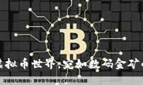 在沈阳的虚拟币世界，宛如数码金矿的探险旅程