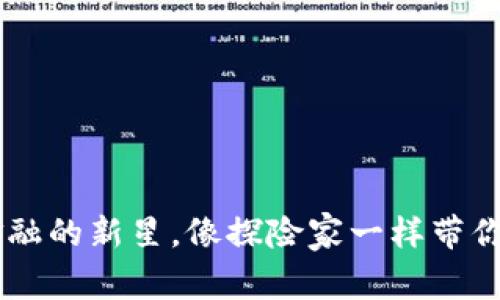 Marco虚拟币：数字金融的新星，像探险家一样带你走进财富的未知海域