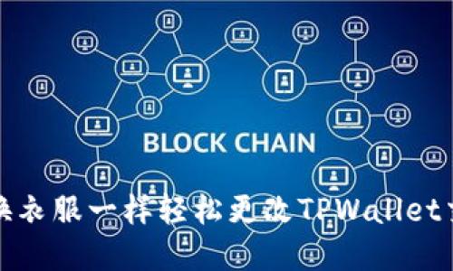 如何像换衣服一样轻松更改TPWallet交易密码