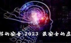 像银行 vault 一样的安全：