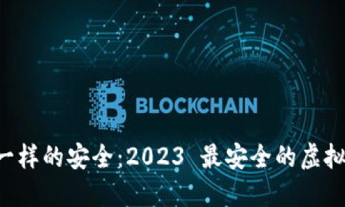 像银行 vault 一样的安全：2023 最安全的虚拟币钱包软件指南