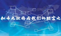    发现TCB虚拟币：数字财