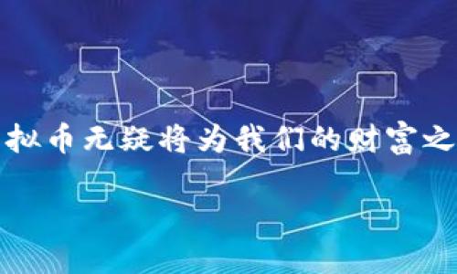    发现TCB虚拟币：数字财务的海洋之旅  / 
 guanjianci  TCB虚拟币, 数字货币, 加密货币, 投资机会  /guanjianci 

前言：数字货币的风口浪尖

在科技发展的浪潮中，虚拟货币如同一艘驶向未知海域的船只，而TCB虚拟币则是这一航程中一颗璀璨的明星。如今，越来越多的人开始关注数字货币，尤其是在面对经济不确定性时，投资者寻求新的机会，而TCB虚拟币则提供了一个引人入胜的选择。在接下来的旅程中，我们将一起探索TCB虚拟币的奥秘，绘制出这一数字资产的完整蓝图。

一、TCB虚拟币的起源与发展

TCB虚拟币的故事开始于某个阳光明媚的下午，几个热爱技术与金融的年轻人围坐在咖啡馆里，脑海中闪现出一个大胆的想法：创造一种新的数字币，能够简化投资流程。就这样，TCB应运而生。

在这趟声势浩大的旅程中，TCB虚拟币不仅依赖于最新的区块链技术，还吸取了其他成功币种的经验。就像一位初入职场的年轻人，TCB在各个方面都努力追求卓越，力求在庞大的数字货币市场中站稳脚跟。

二、TCB虚拟币的特点

现在，让我们来看看TCB虚拟币的几大特点，这些功能正是其受到广泛关注的重要原因。

h41. 高流动性/h4

TCB虚拟币的一个显著特点就是它的高流动性。无论是在交易平台上，还是在个人钱包之间，TCB的转移都如同银色的鱼在海中游弋，迅速而灵活。这就意味着投资者能够更快地进行买卖，抓住每一个稍纵即逝的机会。“要知道，投资就像是一场马拉松，而不是短跑，踏出每一步至关重要！”

h42. 安全性出众/h4

在这个网络安全频发的时代，TCB虚拟币也注重提供安全性保障。采用高端的加密技术，TCB就像一座坚固的城堡，将您的资产牢牢守护。用户在进行交易时，总可以放心大胆，谁还没点小烦恼呢？让TCB来为您解除后顾之忧吧！

h43. 社区驱动/h4

TCB的另一个亮点在于其活跃的用户社区。用户参与TCB的治理和发展，如同一部精心编排的交响乐，所有音符共同演绎出动听的乐章。这样的社区氛围让每一位投资者都感受到自己是TCB进步的一部分。

三、TCB虚拟币的投资机会

如果你是一名寻求投资机会的玩家，那么TCB虚拟币无疑是个不错的选择。我们常说：“投资就是把钱放在你相信的地方。”那么TCB又能给我们带来什么样的回报呢？

h41. 潜在增值/h4

随着市场对虚拟货币的需求日益上升，TCB虚拟币的潜在增值令人期待。就如同炒股时选择好的股票，TCB虚拟币也能带给您不小的收益。不过，当然要记住投资有风险，选择需谨慎！

h42. 分散投资组合/h4

在资产配置中，分散投资是一种被广泛认可的策略。将部分资金投入TCB虚拟币，可以帮助您降低投资风险，实现资产的多元化。毕竟，不要把所有的鸡蛋放在同一个篮子里！

四、如何购买TCB虚拟币

既然您对TCB虚拟币产生了浓厚的兴趣，接下来就是如何购买它了。这里有几个简单的步骤，让您轻松入门：

h41. 选择合适的平台/h4

首先，您需要选择一个支持TCB虚拟币交易的平台。市场上有许多交易所，各有各的特点，可以根据您的需求进行选择。

h42. 注册账户/h4

在选定的平台上注册一个账户，就像在社交网络上创建个人资料一样简单。不过要注意，选择一个安全性高的平台可为您提供额外的保障。

h43. 完成身份验证/h4

为了确保资金安全，很多交易所要求用户完成身份验证。这一步就像是入场券，只有符合要求才能顺利进入这个数字货币的世界。

h44. 充值与交易/h4

然后，您可以通过平台支持的支付方式进行充值。待余额到位后，您就可以购买TCB虚拟币了。过程如同下单咖啡，只需简单几步，香浓的数字货币就在您眼前。

五、持有TCB虚拟币的优势

在拥有TCB虚拟币后，您可能会发现它带给您的不仅是一种数字资产，还能为您的生活增添乐趣和便利。

h41. 参与社区活动/h4

持有TCB虚拟币，您就可以参与到社区举办的各种活动中。这些活动不仅让您与其他投资者交流，还能提高您对市场的理解和判断力。就像参加聚会，增加 social network 的同时，收获一堆朋友。

h42. 优先获取新项目机会/h4

持有TCB虚拟币的用户，通常能优先获得一些新项目的参与机会。这对于追求高风险高收益的投资者来说，无疑是登上快车道的第一步。不妨想象一下，站在商机的海洋边缘，等待巨浪翻腾的瞬间。

六、TCB虚拟币的风险提示

当然，投资TCB虚拟币也并非一路顺风。在这一过程中，风险始终伴随着每一位投资者。把这些风险“点燃”，才能让投资之路更为清晰。比如：

h41. 市场波动/h4

数字货币市场波动较大，投资者需时刻关注市场动态。就像坐过山车，时而高峰飞跃，时而低谷下沉，心跳加速的同时千万要稳住情绪。

h42. 法规风险/h4

随着虚拟货币的发展，政府的监管政策也会不断调整。不同地区对此的态度千差万别，投资者需了解相关法规，确保自己的投资合法合规。“所以，做一个合规的投资者，就像当个遵纪守法的好公民一样重要！”

七、未来展望：TCB虚拟币的蓝图

未来的TCB虚拟币将如何发展？这一问题也是大家关心的焦点。技术的进步将为其带来更多可能性。通过不断的技术创新，TCB有望在金融科技领域占据更重要的位置。想象一下，若干年后，TCB能够像VISA和Mastercard一样，成为全球人们支付的首选。

h41. 跨界合作/h4

随着TCB的日益火热，与越来越多的行业实现跨界合作也成为了期望值。比如与电商平台的结合，让购物变得更便捷。同时，用户在购物中的积分也能转化为TCB，形成良性循环。

h42. 社区生态/h4

未来，TCB的用户社区将继续壮大，助力币种的生态环境创建。大家积极参与，才能够让这一片海洋更加繁盛，优势互补，实现共赢。

总结

今天，我们通过TCB虚拟币的探索旅程，把握了这颗数字财务明星的特点与机会。虽然虚拟货币投资存在风险，但只要我们把握好方向，进行理智决策，TCB虚拟币无疑将为我们的财富之旅增添更多色彩！对于你来说，TCB虚拟币的世界是一片待开发的海洋，期待你在其中尽情畅游、享受投资的乐趣。

最后，让我们一起为了未来的数字金融而努力吧！无论在投资的道路上遇到怎样的波澜，记得保持乐观，迎接阳光！