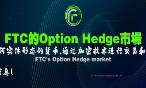 是的，恐龙币（DinoCoin）是一种虚拟货币，它是基于区块链技术的数字资产。虚拟货币通常是完全数字化的，不依赖于任何实体形态的货币，通过加密技术进行交易和保护。在这个数字货币的生态系统中，恐龙币作为一种新兴的加密货币，允许用户进行线上交易、投资和交易等多种用途。

如果你想了解更多关于恐龙币的具体运作机制、潜在的投资机会或者其面临的风险，请告诉我，我很乐意提供进一步的信息！