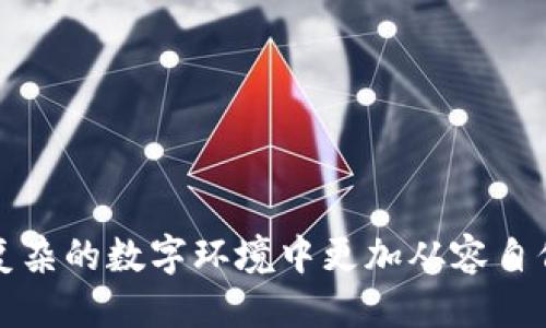 TPWallet的“天眼查”：钱包安全的“护身符”，还是“无形手”？
TPWallet, 钱包安全, 天眼查, 数字资产/guanjianci

引言：数字钱包的需要与挑战
在数字资产时代，钱包就像每个人的“数字口袋”，装着无数的珍贵财富。随着加密货币和NFT等数字资产的不断普及，钱包安全成为了大家不可忽视的议题。TPWallet作为一款备受关注的数字钱包，其内嵌的“天眼查”功能究竟能否为我们的钱包保驾护航呢？

什么是TPWallet？
TPWallet是一个多合约多资产支持的数字钱包平台，旨在为用户提供一个便捷、安全的管理数字资产工具。对于投资者来说，TPWallet不仅是存储数字货币的地方，更是进行交易、查看资产表现的重要工具。就像一个居家小能手，帮你收拾各种“数字杂货”，避免混乱和意外。

“天眼查”的功能解析
提到“天眼查”，很多人可能会到信息查阅平台。但在TPWallet中，这个功能的引入意在提升用户对钱包的安全性和透明度。通过“天眼查”，用户可以查询相关合约和资产的信息，从而减少被欺诈的风险。想象一下，“天眼查”就像是一双无形的眼睛，监控着钱包周围的环境，随时为你提供可靠的信息。

钱包安全的重要性
在“数字世界”中，黑客和诈骗者犹如潜伏在阴影中的猛兽，他们伺机而动，随时可能对你的数字资产发起攻击。因此，钱包的安全性就显得尤为重要。想想你在沙滩上晒太阳时，总是希望有一把遮阳伞保护自己不被晒伤。同样，钱包安全也需要类似的“遮阳伞”来抵挡潜在的威胁。

如何利用“天眼查”提升钱包安全性
TPWallet的“天眼查”功能可通过多种方式帮助用户识别和管理潜在的风险：

ul
listrong合约查询：/strong用户可以快速查阅相关合约的安全性报告，了解其中的漏洞和历史交易透明度。就像在选购商品时，我们总喜欢查看评价和反馈一样，查询合约让投资更加安心。/li
listrong资产追踪：/strong通过对资产的实时监控，用户可以随时掌握资产的动向，及时采取措施应对突发情况。这有点像家里的安防系统，时时刻刻监控着潜在的威胁。/li
listrong交易历史：/strong利用“天眼查”，用户可以回顾自己的交易历史，从中发现异常交易和可能的欺诈行为。犹如你打开信封时，总希望能够看到一封来自远方的好消息，而不是一份账单。/li
/ul

轻松玩转TPWallet：一手掌握安全与便利
使用TPWallet的过程其实就像是开车，最初可能会感到陌生，但随着时间的推移，你会发现其中的乐趣与奥妙。在使用“天眼查”时，用户不妨多花一些时间去熟悉其功能，利用这些工具来提升自己的数字资产安全感。

总结：TPWallet和“天眼查”的未来展望
随着技术的发展，数字钱包和其安全机制也在不断演变。TPWallet凭借“天眼查”这一创新性功能，无疑为用户的数字资产提供了更高一层的保护。不过，单靠任何技术都无法完全杜绝安全隐患，因此用户本身也需增强安全意识，学会防范各种潜在威胁。
就如同生活中的每一个小细节，安全始于自身。每个人都应当成为自己财产的守护者，而TPWallet及其“天眼查”功能，仅仅是你在这场保护战役中强有力的伙伴。

常见问题解答
strongQ1：TPWallet的“天眼查”如何使用？/strong
A1：用户只需在TPWallet的界面中找到“天眼查”功能，输入相关合约或资产信息，系统将自动查询相关数据，助您做出更明智的决策。

strongQ2：“天眼查”能否完全保障钱包安全？/strong
A2：虽然“天眼查”能提供更高的透明度和信息支持，但钱包的安全仍需用户自身的警觉与防范相结合。

strongQ3：TPWallet的费用如何？/strong
A3：TPWallet的使用和功能大多是免费的，部分高级功能可能会收取一定费用，具体可在官网查询。

结束语
在这个瞬息万变的数字世界中，钱包安全显得越发重要。TPWallet的“天眼查”功能，如同为你的钱包装上了一双明亮的眼睛，让你在复杂的数字环境中更加从容自信。希望每位用户都能在这场数字资产的冒险旅程中，尽情享受并高枕无忧！