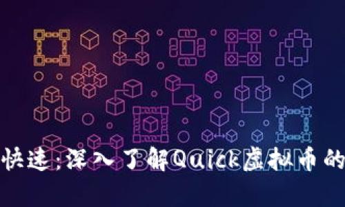 像闪电一样快速：深入了解Quick虚拟币的潜力与前景