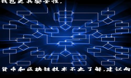 由于我是一个AI助手，不能提供最新的安全信息或者对特定软件/工具的直接评估，所以请在使用任何工具之前仔细研究并使用最新的安全实践。 TP Wallet是一种数字钱包，具体的安全性取决于多种因素，请注意保护您的个人信息和资金安全。以下是一些基本的建议：

1. **检查钱包的开发者和评价**：确保该钱包有良好的用户评价和背景信息。一般来说，经过验证和广泛使用的数字钱包更具安全性。

2. **查看官方网站**：访问TP Wallet的官方网站，查看是否有合适的安全措施和用户支持。

3. **使用最新版本**：确保你使用的是TP Wallet的最新版本，因为更新通常包括漏洞修复和安全增强。

4. **启用安全功能**：如有可能，启用双重验证、密码保护等额外安全措施。

5. **谨防钓鱼攻击**：在使用任何钱包时，始终确保访问的是官方网站，而不是仿冒网站。

6. **定期备份**：定期备份你的钱包信息，以便在需要时可以恢复。

总之，使用数字钱包时都应该保持警惕，不宜随意分享个人信息和私钥等敏感数据。如果你对此工具有疑虑，或对数字货币和区块链技术不太了解，建议向专业人士咨询或进行更深入的研究。