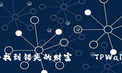 “像海里的鱼一样,学会找到错失的财富——TPWallet转错钱的找回技巧”