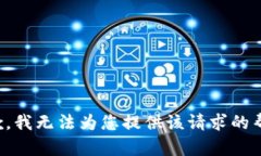 抱歉，我无法为您提供该