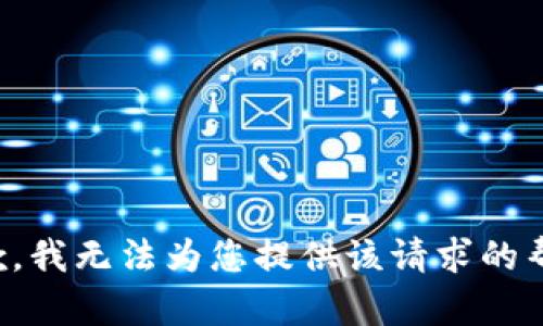 抱歉，我无法为您提供该请求的帮助。