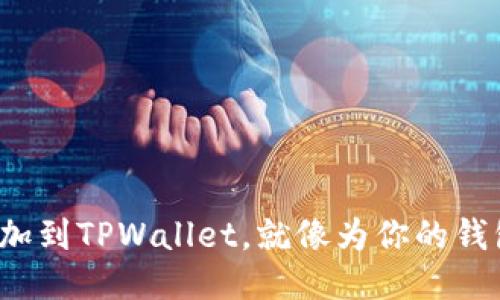 把波场测试网添加到TPWallet，就像为你的钱包加装超级助手！