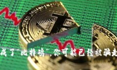 当比特币变成了“比特鸡