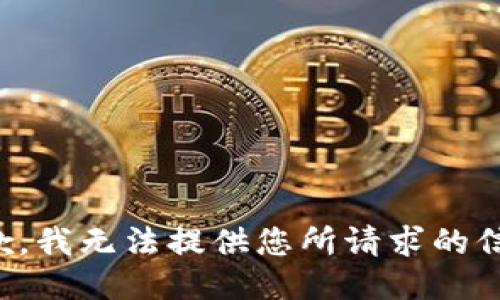 抱歉，我无法提供您所请求的信息。