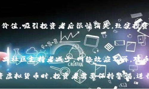 虚拟币归零的原因可以归结为多个方面，以下是一些主要原因：

### 1. 市场波动性

虚拟货币市场的波动性极高，价格受到多种因素影响，如市场需求、投资者情绪等。当市场信心不足时，价格可能会快速下跌，导致虚拟币的市值归零。

### 2. 项目团队问题

许多虚拟货币项目依赖于其开发团队的能力和诚信。如果项目团队出现内讧、离职或者丑闻，可能导致投资者失去信心，从而影响币价。

### 3. 技术缺陷

一些虚拟币在技术上可能存在缺陷，例如安全漏洞或者系统不稳定。当用户发现这些问题后，可能会选择抛售，进一步推低价格。

### 4. 监管风险

各国对虚拟货币的监管政策不尽相同，政策的不确定性可能导致市场动荡。例如，某国如果突然禁止虚拟货币交易，可能会导致相关币种的价值急剧下降，甚至归零。

### 5. 市场竞争

虚拟货币市场竞争激烈，新的、技术更先进的币种可能会蚕食旧币的市场份额。如果一个虚拟币未能及时更新迭代，逐渐被市场淘汰，也可能导致其价值归零。

### 6. 诈骗和欺诈

市场上存在很多诈骗项目或“空气币”，这些币种本身没有实际价值，吸引投资者后很快消失，致使投资者损失惨重，币价归零。

### 7. 社区支持不足

虚拟货币的价值往往与其社区的活跃度和支持度息息相关。一旦社区支持者减少，网络效应不再，对币种未来的发展产生负面影响，导致价格急剧下跌。

以上这些因素共同作用，可能会导致虚拟币的价值归零。在投资虚拟货币时，投资者需要保持警惕，进行充分的研究和分析，以降低风险。