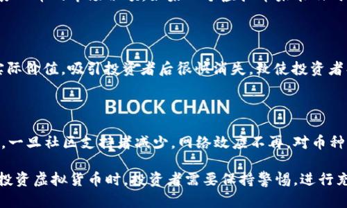 虚拟币归零的原因可以归结为多个方面，以下是一些主要原因：

### 1. 市场波动性

虚拟货币市场的波动性极高，价格受到多种因素影响，如市场需求、投资者情绪等。当市场信心不足时，价格可能会快速下跌，导致虚拟币的市值归零。

### 2. 项目团队问题

许多虚拟货币项目依赖于其开发团队的能力和诚信。如果项目团队出现内讧、离职或者丑闻，可能导致投资者失去信心，从而影响币价。

### 3. 技术缺陷

一些虚拟币在技术上可能存在缺陷，例如安全漏洞或者系统不稳定。当用户发现这些问题后，可能会选择抛售，进一步推低价格。

### 4. 监管风险

各国对虚拟货币的监管政策不尽相同，政策的不确定性可能导致市场动荡。例如，某国如果突然禁止虚拟货币交易，可能会导致相关币种的价值急剧下降，甚至归零。

### 5. 市场竞争

虚拟货币市场竞争激烈，新的、技术更先进的币种可能会蚕食旧币的市场份额。如果一个虚拟币未能及时更新迭代，逐渐被市场淘汰，也可能导致其价值归零。

### 6. 诈骗和欺诈

市场上存在很多诈骗项目或“空气币”，这些币种本身没有实际价值，吸引投资者后很快消失，致使投资者损失惨重，币价归零。

### 7. 社区支持不足

虚拟货币的价值往往与其社区的活跃度和支持度息息相关。一旦社区支持者减少，网络效应不再，对币种未来的发展产生负面影响，导致价格急剧下跌。

以上这些因素共同作用，可能会导致虚拟币的价值归零。在投资虚拟货币时，投资者需要保持警惕，进行充分的研究和分析，以降低风险。