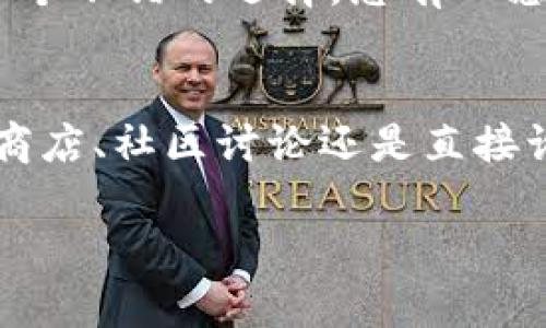 要查看TPWallet的之前版本，可以通过以下几种方式来查找和获取你所需要的信息。虽然具体步骤可能因不同的平台（如Windows、Mac、Android、iOS等）有所不同，但大体思路都是类似的。以下是详细的操作方法：

方法一：访问官方支持网站
TPWallet的官方网站或其支持页面通常会提供版本更新历史记录。在这里，你可以找到关于各个版本的详细信息，包括发布日期、更新内容以及可能存在的已知问题。通常，访问官方网站的“更新日志”或“版本历史”部分是最直接的方式。

方法二：应用商店查看版本信息
如果你使用的是手机应用，你可以在相应的应用商店（如App Store或Google Play）中查看TPWallet的更新历史。通常情况下，应用商店会列出最近几个版本的更新详情，你也可以从中了解之前版本的发布情况。

方法三：开发者社区和论坛
许多区块链相关项目都会有自己的社区或论坛，其中用户会分享经验、讨论问题。这些论坛中往往会有用户讨论不同版本的功能和问题，参与这些讨论可以直接获取其他用户对之前版本的看法和体验。

方法四：GitHub或版本控制平台
如果TPWallet的源代码托管在GitHub等版本控制平台上，你可以在这些平台上查看版本历史。通常你能看到每个版本的提交记录、差异、更新内容等信息，这对开发者和技术用户特别有用。

方法五：询问社区支持
如果你没有找到自己需要的信息，参与TPWallet的用户社区（如Telegram群组、Reddit论坛等）并询问其他用户会是一个不错的选择。总有人愿意分享他们的经验和意见。“谁还没点小烦恼呢？”这时候，你只需一声呼唤，或许就能找到那个同样在寻找答案的朋友。

总结
查看TPWallet的之前版本并不是一件困难的事情，只需运用上述方法，就能轻松找到相关信息。无论是通过官网、应用商店、社区讨论还是直接询问，信息的获取其实充满乐趣和探索，“说不定”，在这个过程中你还能结识到志同道合的朋友呢！

希望这些方法能帮到你，让你轻松找到TPWallet的历史版本。