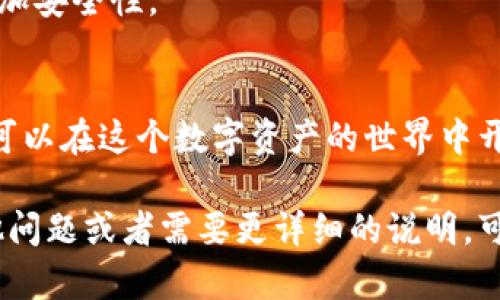 要使用TPWallet购买数字货币，您可以按照以下步骤进行：

### 一、下载和安装TPWallet
1. **访问官方网站**：前往TPWallet的官方网站，选择适合您设备的版本（适用于iOS和Android）。
2. **安装应用程序**：根据您设备的操作系统下载并安装TPWallet。

### 二、创建或导入钱包
1. **创建新钱包**：如果您是新用户，可以选择“创建钱包”，然后按照提示设置密码和备份助记词。
2. **导入现有钱包**：如果您已经有一个TPWallet，可以选择“导入钱包”，并输入您的助记词或私钥。

### 三、充值法币
1. **选择充值方式**：在TPWallet的主界面中，选择“充值”或“购买”，然后选择您希望使用的法币（例如美元、欧元等）。
2. **选择支付方式**：选择合适的支付方式（如信用卡、借记卡或其他支付平台）。
3. **输入金额**：输入您希望充值的金额，并确认交易。

### 四、在市场上购买币种
1. **选择币种**：在TPWallet中，您会看到可交易的币种列表，如BTC、ETH、USDT等。
2. **下单交易**：选择您要购买的币种，输入购买数量，并确认订单。
3. **完成购买**：交易完成后，您可以在钱包中查看您的新币种。

### 五、注意安全
1. **保存私钥和助记词**：确保将私钥和助记词安全保存，避免因丢失而导致资产损失。
2. **启用双重认证**：如果TPWallet支持双重认证，务必启用以增加安全性。

### 六、总结
TPWallet提供了简单便捷的方式来购买数字货币，只需几步，您就可以在这个数字资产的世界中开始您的旅程。始终记得保护好您的账户信息，让购买之旅更加安全。

以上就是使用TPWallet购买数字货币的基本步骤。如果您还有其他问题或者需要更详细的说明，可以随时询问！