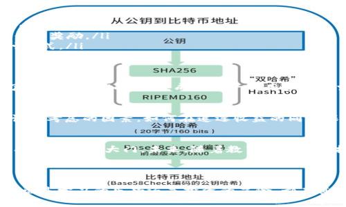 LLC币（Learn and Earn Coin）是一种特定类型的虚拟币，通常与教育、学习或者某个特定平台的奖励机制相关。LLC币的主要目的是通过激励用户参与学习或完成特定任务来提高平台的活跃度和吸引力。以下是LLC币的一些关键特点和相关内容：

什么是虚拟币？
虚拟币是一种数字货币，它并不依赖于中央银行来发行或管理，而是通过加密技术确保安全性及交易的完整性。比特币、以太坊等都是大家耳熟能详的虚拟币。而LLC币等新兴虚拟币则针对特定用途，满足特定人群的需求。

LLC币的特点
LLC币是一种比较新颖的虚拟币，其特点主要体现在以下几个方面：
ul
    listrong教育导向：/strongLLC币通常与特定教育平台绑定，用户可以通过学习或者完成某些学习任务获得LLC币奖励。/li
    listrong激励机制：/strong通过设置奖励机制吸引用户参与，从而提高平台的用户粘性。/li
    listrong流通性：/strong部分LLC币可能与其他主流虚拟币互换，使其具有一定的市场流通性。/li
/ul

LLC币的应用场景
想象一下，如果你的学习成果可以转化为实际的虚拟币奖励，参与教育不仅是一种投资时间的行为，更是一种能够“赚钱”的选择。这种教育与财富的结合，能激励用户学习的热情，创造双赢的结果。

如何获得LLC币？
获取LLC币的方法多种多样，通常包括：
ul
    listrong完成课程：/strong注册课程并完成学习任务后，用户会根据任务的复杂度获得相应的LLC币奖励。/li
    listrong参与活动：/strong有时平台会举办特定的活动，比如答题、竞赛等，参与者可以获得LLC币作为奖励。/li
    listrong推荐好友：/strong推荐新用户加入平台，通常也会有LLC币的奖励，算是“带人入坑”的一种方式。/li
/ul

LLC币的市场前景
在教育行业日益数字化的背景下，LLC币的出现为学习带来了新的动力。教育从传统的“被动接受”转向了“主动参与”的趋势，成为新一代用户的需求。对此，你可能会想：“谁还没点小烦恼呢？我又想学习又想赚钱，这不是一举两得吗？”

LLC币的风险与挑战
当然，和所有投资一样，LLC币也面临着风险。市场波动、监管政策的变化、以及项目的可持续性都是需要认真考虑的因素。如何在追逐收益的同时保持冷静，理智投资，是每个虚拟币投资者都需要掌握的艺术。

总结
总的来说，LLC币是一种有趣且富有潜力的虚拟币，它不仅为学习赋予了新价值，也为个人的成长和收益打开了新的大门。未来，随着教育的发展和技术的进步，LLC币等新型虚拟币在市场中的地位可能会愈加重要。

虚拟币, LLC币, 教育奖赏, 数字货币/guanjianci

通过上述内容，希望你对LLC币有更深入的了解。虚拟币的世界如同一片浩瀚的海洋，等待着你去探索，无论是学习的乐趣还是投资的冒险，都在其中悄然闪烁。