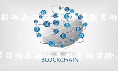 LLC币（Learn and Earn Coin）是一种特定类型的虚拟币，通常与教育、学习或者某个特定平台的奖励机制相关。LLC币的主要目的是通过激励用户参与学习或完成特定任务来提高平台的活跃度和吸引力。以下是LLC币的一些关键特点和相关内容：

什么是虚拟币？
虚拟币是一种数字货币，它并不依赖于中央银行来发行或管理，而是通过加密技术确保安全性及交易的完整性。比特币、以太坊等都是大家耳熟能详的虚拟币。而LLC币等新兴虚拟币则针对特定用途，满足特定人群的需求。

LLC币的特点
LLC币是一种比较新颖的虚拟币，其特点主要体现在以下几个方面：
ul
    listrong教育导向：/strongLLC币通常与特定教育平台绑定，用户可以通过学习或者完成某些学习任务获得LLC币奖励。/li
    listrong激励机制：/strong通过设置奖励机制吸引用户参与，从而提高平台的用户粘性。/li
    listrong流通性：/strong部分LLC币可能与其他主流虚拟币互换，使其具有一定的市场流通性。/li
/ul

LLC币的应用场景
想象一下，如果你的学习成果可以转化为实际的虚拟币奖励，参与教育不仅是一种投资时间的行为，更是一种能够“赚钱”的选择。这种教育与财富的结合，能激励用户学习的热情，创造双赢的结果。

如何获得LLC币？
获取LLC币的方法多种多样，通常包括：
ul
    listrong完成课程：/strong注册课程并完成学习任务后，用户会根据任务的复杂度获得相应的LLC币奖励。/li
    listrong参与活动：/strong有时平台会举办特定的活动，比如答题、竞赛等，参与者可以获得LLC币作为奖励。/li
    listrong推荐好友：/strong推荐新用户加入平台，通常也会有LLC币的奖励，算是“带人入坑”的一种方式。/li
/ul

LLC币的市场前景
在教育行业日益数字化的背景下，LLC币的出现为学习带来了新的动力。教育从传统的“被动接受”转向了“主动参与”的趋势，成为新一代用户的需求。对此，你可能会想：“谁还没点小烦恼呢？我又想学习又想赚钱，这不是一举两得吗？”

LLC币的风险与挑战
当然，和所有投资一样，LLC币也面临着风险。市场波动、监管政策的变化、以及项目的可持续性都是需要认真考虑的因素。如何在追逐收益的同时保持冷静，理智投资，是每个虚拟币投资者都需要掌握的艺术。

总结
总的来说，LLC币是一种有趣且富有潜力的虚拟币，它不仅为学习赋予了新价值，也为个人的成长和收益打开了新的大门。未来，随着教育的发展和技术的进步，LLC币等新型虚拟币在市场中的地位可能会愈加重要。

虚拟币, LLC币, 教育奖赏, 数字货币/guanjianci

通过上述内容，希望你对LLC币有更深入的了解。虚拟币的世界如同一片浩瀚的海洋，等待着你去探索，无论是学习的乐趣还是投资的冒险，都在其中悄然闪烁。