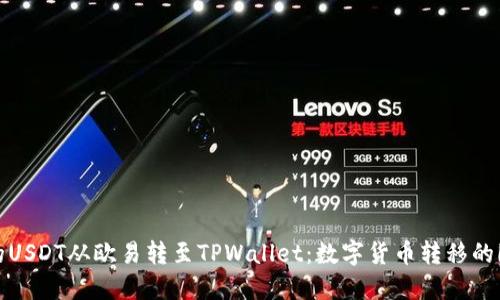 将你的USDT从欧易转至TPWallet：数字货币转移的「桥梁」